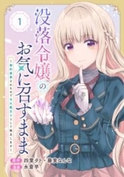 没落令嬢のお気に召すまま ～婚約破棄されたので宝石鑑定士として独立します～(コミック)【分冊版】_thumbnail