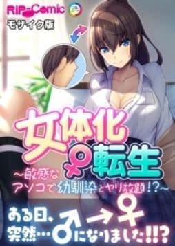 女体化♀転生 ～敏感なアソコで幼馴染とヤリ放題!?～ モザイク版_thumbnail