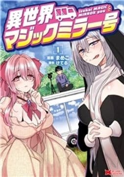 異世界マジックミラー号(コミック)