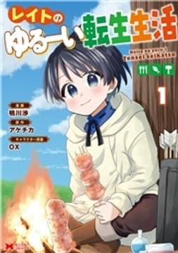 レイトのゆるーい転生生活(コミック)_thumbnail