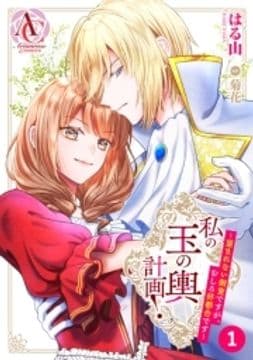 【分冊版】私の玉の輿計画! ～望まれない側室ですが､むしろ好都合です～_thumbnail