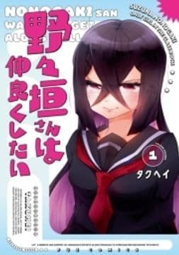 野々垣さんは仲良くしたい_thumbnail