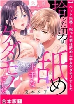 ペット失格～拾った男は舐め上手なケダモノでした【合本版】_thumbnail