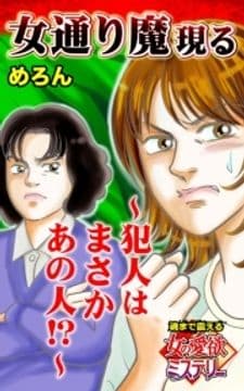 女通り魔現る～犯人はまさかあの人!?～魂まで震える女の愛欲ミステリー