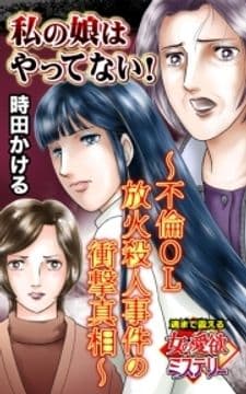 私の娘はやってない!～不倫OL放火殺人事件の衝撃真相～魂まで震える女の愛欲ミステリー