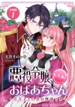 悪役令嬢､転生前はおばあちゃん～若王子との恋は難儀です～ 【分冊版】_thumbnail