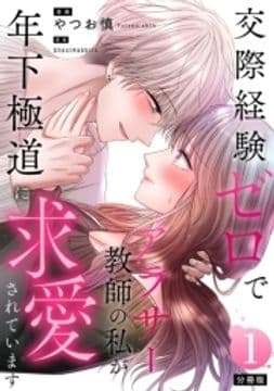 交際経験ゼロでアラサー教師の私が年下極道に求愛されています 【分冊版】_thumbnail