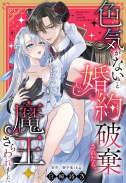 色気がないと婚約破棄されたら､魔王にさらわれました【単話売】_thumbnail