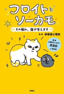 フロイトとソーカモ その悩み､猫が答えます