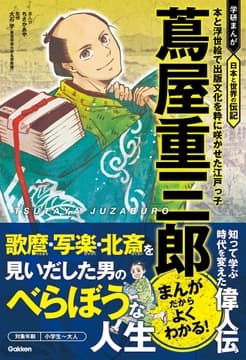 蔦屋重三郎 本と浮世絵で出版文化を粋に咲かせた江戸っ子_thumbnail