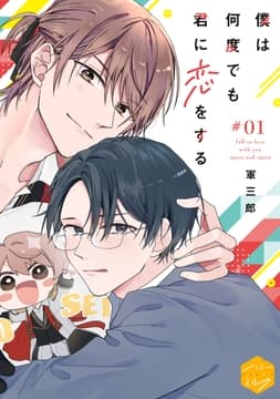 僕は何度でも君に恋をする 分冊版_thumbnail