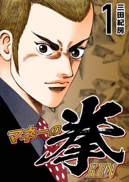 マネーの拳_thumbnail