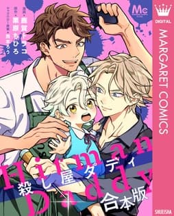 【合本版】殺し屋ダディ【描き下ろしマンガつき】_thumbnail