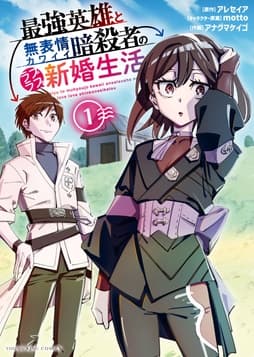 最強英雄と無表情カワイイ暗殺者のラブラブ新婚生活_thumbnail