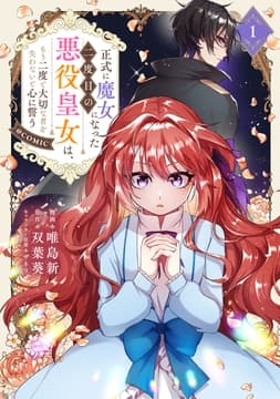 正式に魔女になった二度目の悪役皇女は､もう二度と大切な者を失わないと心に誓う@COMIC_thumbnail