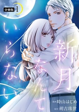 新月なんていらない 分冊版_thumbnail