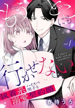 もうどこにも行かせない｡執着系ハイスぺ男子と溺愛契約婚シリーズ_thumbnail