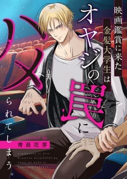 映画鑑賞に来た金髪大学生はオヤジの罠にハメられてしまう｡(白修正版)_thumbnail