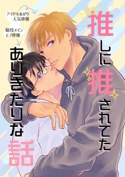 推しに推されてたありきたりな話_thumbnail