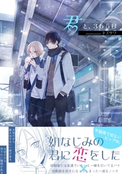 君と､365日