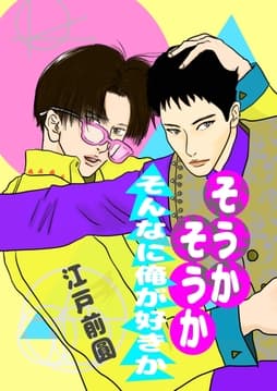 そうかそうかそんなに俺が好きか_thumbnail
