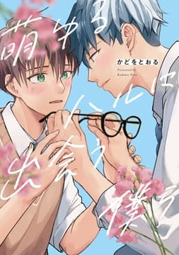 萌ゆるハルに出会う僕ら_thumbnail