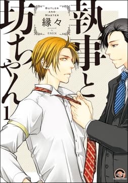 執事と坊ちゃん(分冊版)_thumbnail