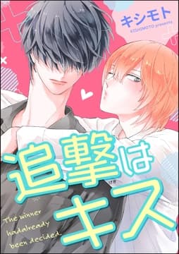 追撃はキス(単話版)