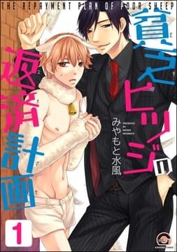 貧乏ヒツジの返済計画(分冊版)_thumbnail