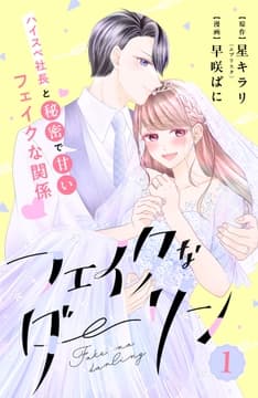 フェイクなダーリン 分冊版_thumbnail