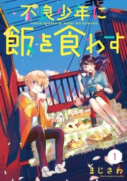 不良少年に飯を食わす【分冊版】_thumbnail