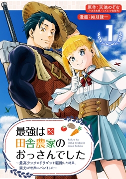 最強は田舎農家のおっさんでした～最高ランクのドラゴンを駆除した結果､実力が世界にバレました～【分冊版】_thumbnail