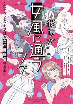 彼女が女風に通うワケ ～元セラピストが語る女性用風俗の真実～