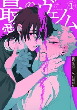 最愛のヴェノム 【短編】_thumbnail