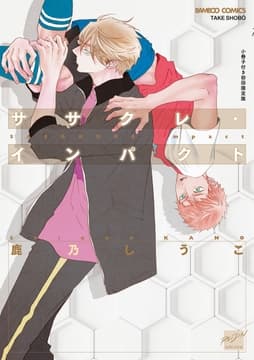 ササクレ･インパクト【小冊子付き初回限定版】 【電子限定特典付き】_thumbnail