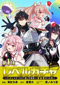 【単話版】レベルガチャ～ハズレステータス『運』が結局一番重要だった件～@COMIC_thumbnail
