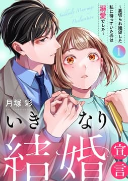 いきなり結婚宣言～裏切られ絶望した私に待っていたのは溺愛でした～【電子単行本版】_thumbnail