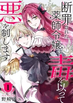 断罪された薬師令嬢は毒を以って悪を制します【電子単行本版/特典おまけ付き】_thumbnail