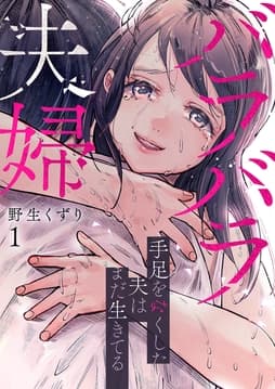 バラバラ夫婦～手足をなくした夫はまだ生きてる【電子単行本版】_thumbnail