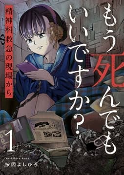 もう死んでもいいですか?～精神科救急の現場から～【電子単行本版】_thumbnail