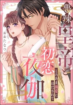 悪辣皇帝と初恋夜伽 とろあま溺愛にほだされて(単話版)_thumbnail