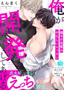 俺が開発してあげる～爆モテ先輩のやらしいレッスン【電子単行本版/限定特典まんが付き】_thumbnail