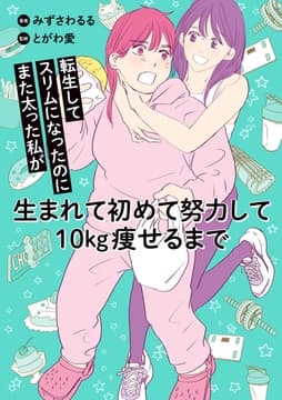転生してスリムになったのにまた太った私が生まれて初めて努力して10kg痩せるまで_thumbnail
