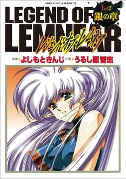 愛蔵版レジェンド･オブ･レムネア