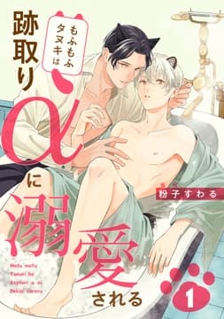 もふもふタヌキは跡取りαに溺愛される_thumbnail