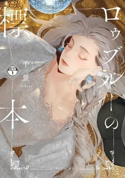 ロゥブルーの標本 分冊版_thumbnail