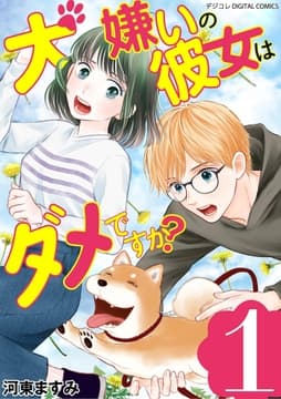 犬嫌いの彼女はダメですか? デジコレ DIGITAL COMICS_thumbnail