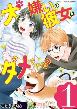 犬嫌いの彼女はダメですか? デジコレ DIGITAL COMICS