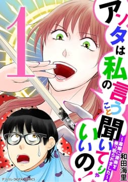 アンタは私の言うこと聞いてりゃいいの!～毒嫁に漫画を乗っ取られました～ デジコレ DIGITAL COMICS