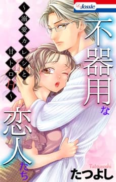 不器用な恋人たち～溺愛カレシと甘トロH～_thumbnail